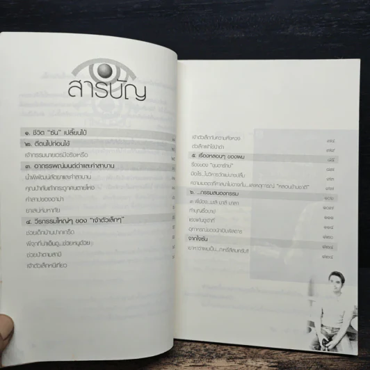 เรื่องของซัน คน (ไม่อยาก) เห็นเคราะห์ 2 - สุรพัฒณ์ ศิริรัตนสิทธิ์ เรื่อง, สุวิมล โต่นวุฒิ เรียบเรียง รูปที่ 8