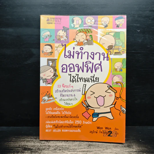ไม่ทำงานออฟฟิศได้ไหมเนี่ย - Wan Wan, อนุรักษ์ กิจไพบูลทวี รูปที่ 1