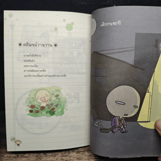 ไม่ทำงานออฟฟิศได้ไหมเนี่ย - Wan Wan, อนุรักษ์ กิจไพบูลทวี รูปที่ 9