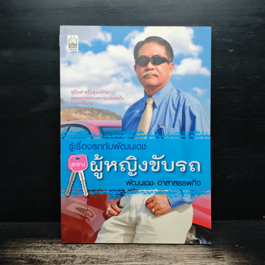 รู้เรื่องรถกับพัฒนเดช ตอน ผู้หญิงขับรถ - พัฒนเดช อาสาสรรพกิจ รูปที่ 1