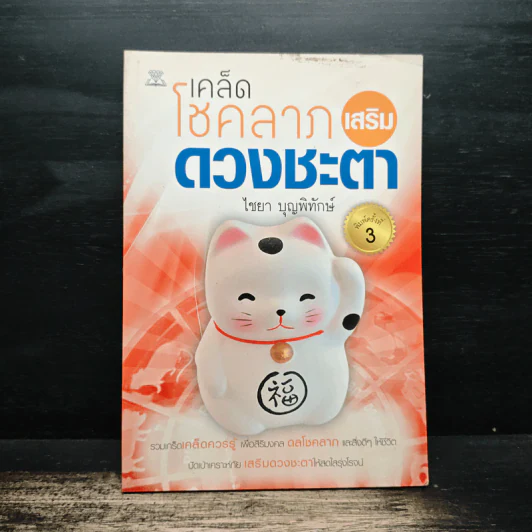 เคล็ดโชคลาภเสริมดวงชะตา - ไชยา บุญพิทักษ์ รูปที่ 1