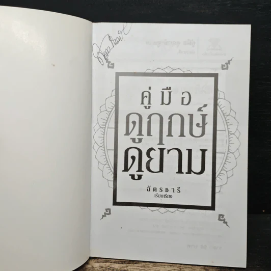 คู่มือดูฤกษ์ดูยาม - ฉัตรชารี รูปที่ 6