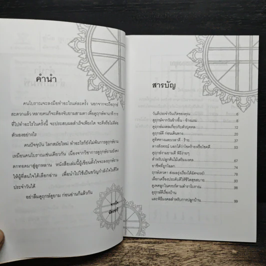 คู่มือดูฤกษ์ดูยาม - ฉัตรชารี รูปที่ 8