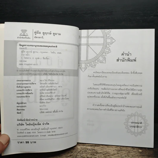 คู่มือดูฤกษ์ดูยาม - ฉัตรชารี รูปที่ 7
