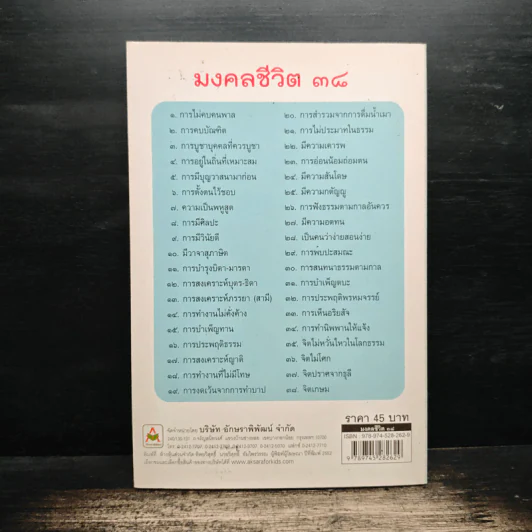 มงคลชีวิต 38 ฉบับเยาวชน - สุชิราภรณ์ บริสุทธิ์ รูปที่ 2