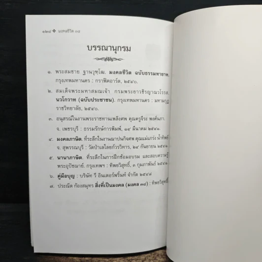มงคลชีวิต 38 ฉบับเยาวชน - สุชิราภรณ์ บริสุทธิ์ รูปที่ 9