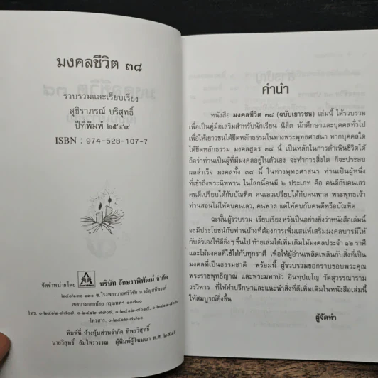 มงคลชีวิต 38 ฉบับเยาวชน - สุชิราภรณ์ บริสุทธิ์ รูปที่ 6