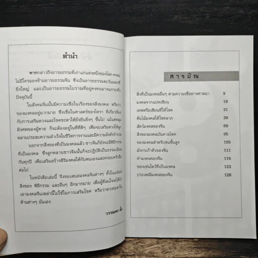 โชคลาภ ร่ำรวย ด้วยมงคลจีน - วรรณพร ตั้ง รูปที่ 7