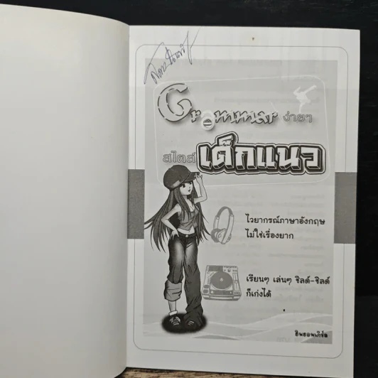 Grammar ง่ายๆสไตล์เด็กแนว - ฮิพฮอพเกิร์ล รูปที่ 6