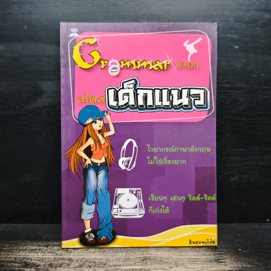 Grammar ง่ายๆสไตล์เด็กแนว - ฮิพฮอพเกิร์ล รูปที่ 1