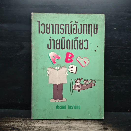 ไวยากรณ์อังกฤษ ง่ายนิดเดียว - ประเพศ ไกรจันทร์ รูปที่ 1