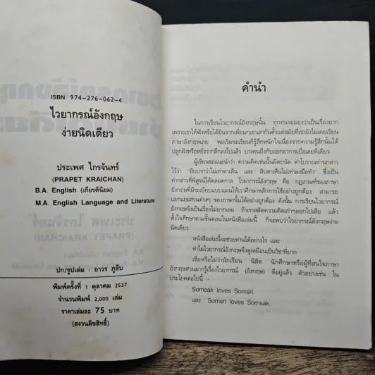 ไวยากรณ์อังกฤษ ง่ายนิดเดียว - ประเพศ ไกรจันทร์ รูปที่ 7