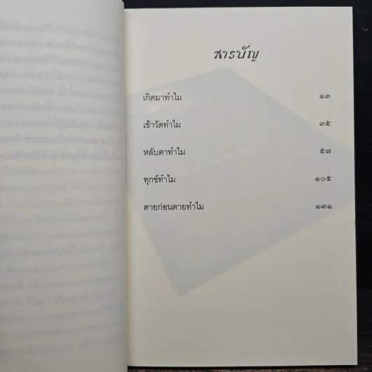 ทำไม - ชยสาโร ภิกขุ รูปที่ 7