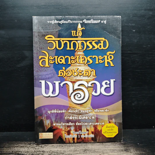 แก้วิบากกรรมสะเดาะเคราะห์ ต่อชะตาพารวย - โหรอโยธยา รูปที่ 1