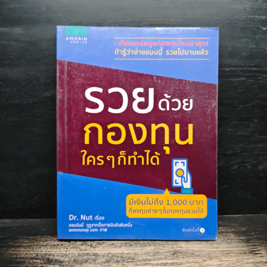 รวยด้วยกองทุนใครๆก็ทำได้ - Dr.Nut รูปที่ 1