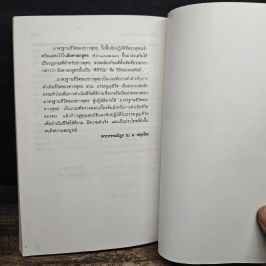 ธรรมนูญชีวิต A Constitution For Living - พระพรหมคุณาภรณ์ รูปที่ 13