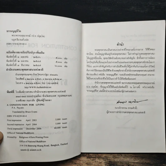 ธรรมนูญชีวิต A Constitution For Living - พระพรหมคุณาภรณ์ รูปที่ 6