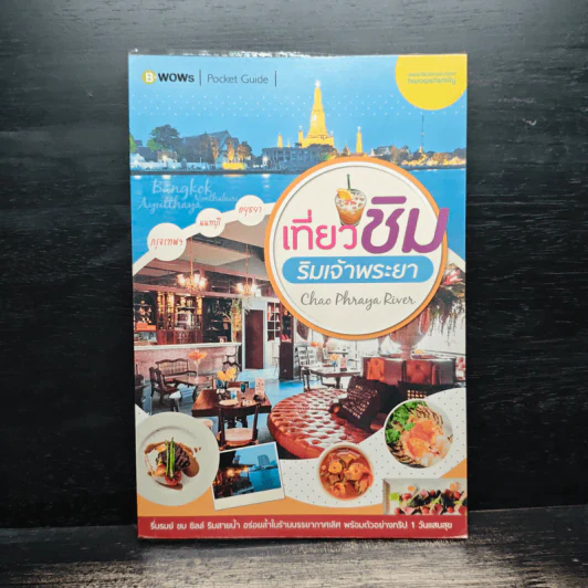 เที่ยวชิมริมเจ้าพระยา Chao Phraya River - บีวาว แฟมิลี่ รูปที่ 1