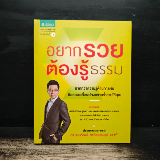อยากรวยต้องรู้ธรรม - ดร.ธนาวัฒน์ สิริวัฒน์ธนกุล รูปที่ 1