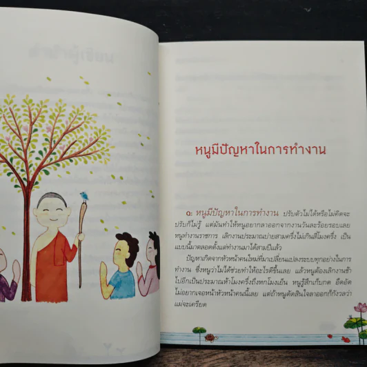 ปัญหามีไว้แก้ ไม่ได้มีไว้กลุ้ม - พิทยากร ลีลาภัทร์ รูปที่ 8