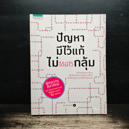 ปัญหามีไว้แก้ ไม่ได้มีไว้กลุ้ม - พิทยากร ลีลาภัทร์ รูปที่ 1