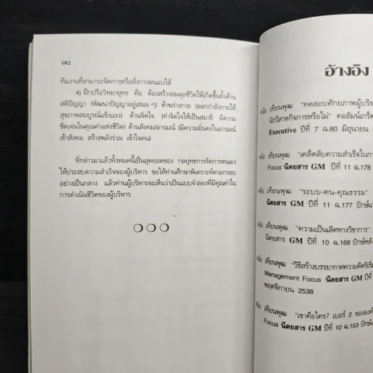 ผู้บริหารธุรกิจ ยุคโลกาภิวัฒน์ - ดนัย เทียนพุฒ รูปที่ 9