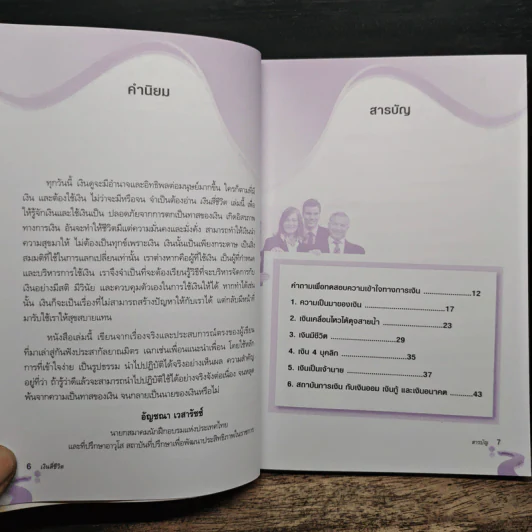 เงินสี่ชีวิต กุญแจสู่อิสรภาพทางการเงิน - วุฒิ บูรณเขตต์ รูปที่ 8