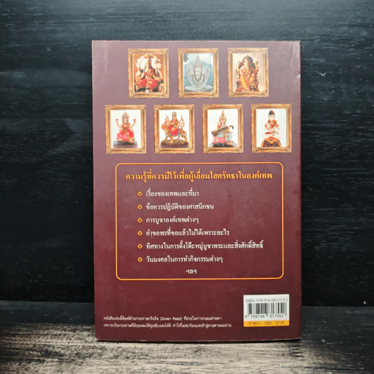บูชาเทพถูกวิธี ชีวิตร่ำรวย รุ่งเรือง มั่นคง - คุณมาศ วิไลรัตน์ รูปที่ 2