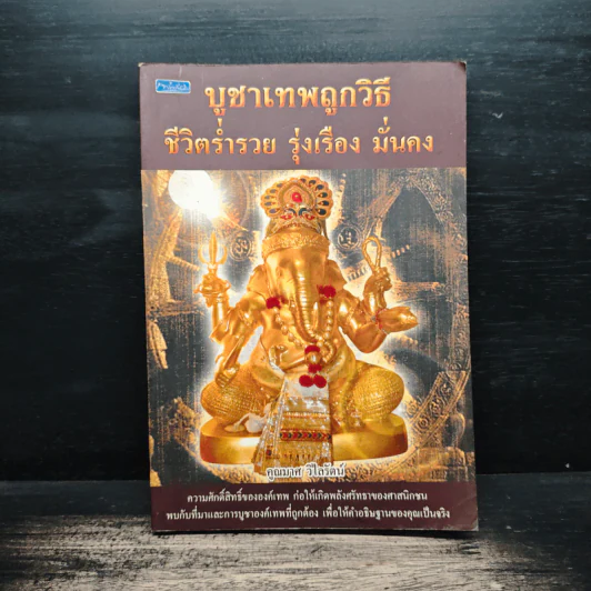 บูชาเทพถูกวิธี ชีวิตร่ำรวย รุ่งเรือง มั่นคง - คุณมาศ วิไลรัตน์ รูปที่ 1