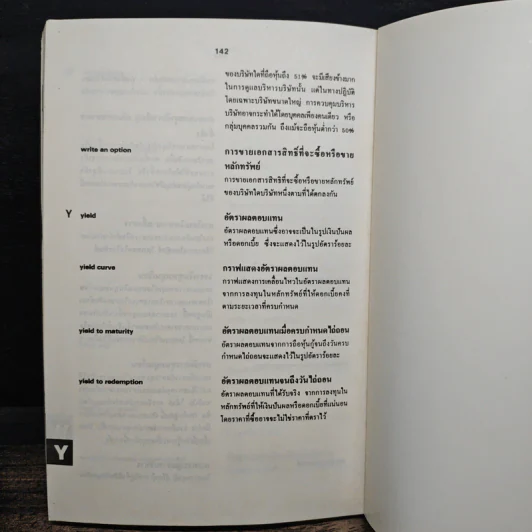 ประมวลคำศัพท์ การเงิน การธนาคารและการลงทุน รูปที่ 9