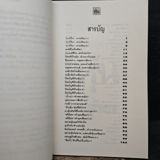 ลุยตลาดหุ้น 2 เรื่องลึกแต่ไม่ลับสำหรับเซียนหุ้น - โซติรวี ริมโกลีย์ รูปที่ 7