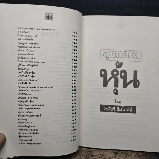 ลุยตลาดหุ้น 2 เรื่องลึกแต่ไม่ลับสำหรับเซียนหุ้น - โซติรวี ริมโกลีย์ รูปที่ 8