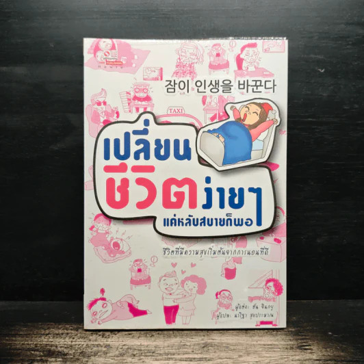 เปลี่ยนชีวิตง่ายๆแค่หลับสบายก็พอ - ฮัน จินกยู รูปที่ 1