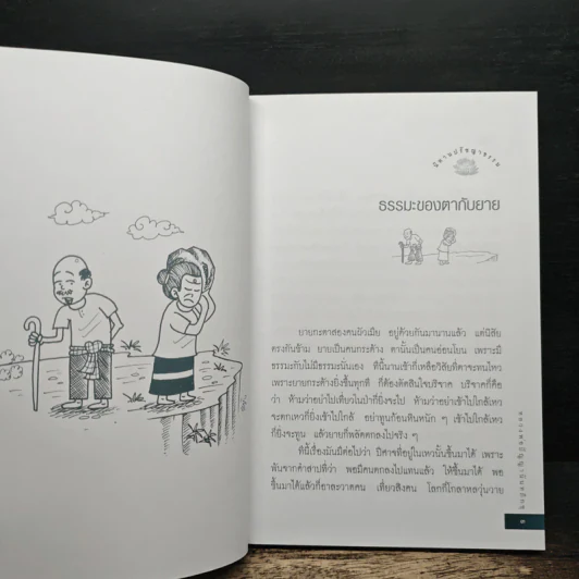หลวงพ่อปัญญานันทะเล่านิทานปรัชญาธรรม รูปที่ 8
