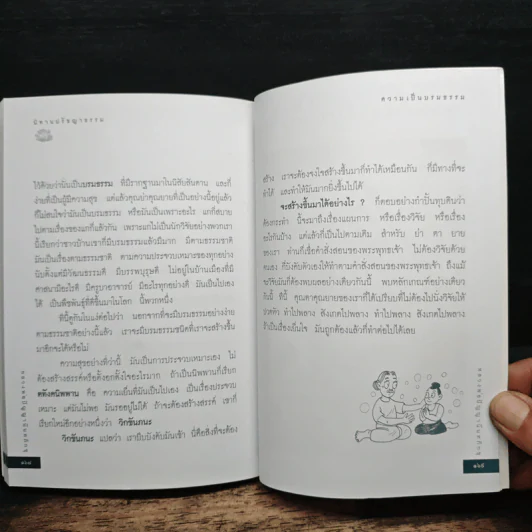 หลวงพ่อปัญญานันทะเล่านิทานปรัชญาธรรม รูปที่ 9