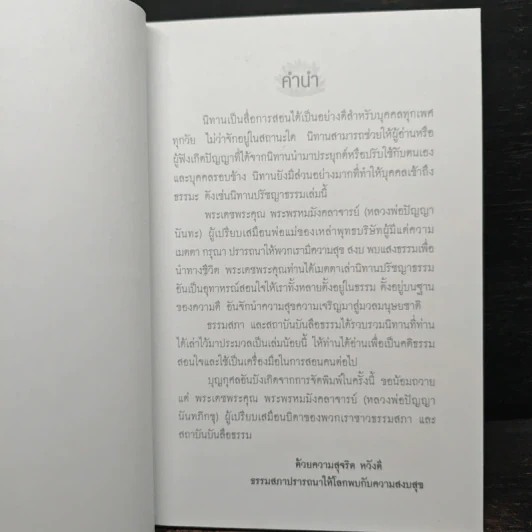 หลวงพ่อปัญญานันทะเล่านิทานปรัชญาธรรม รูปที่ 6