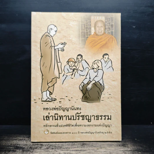 หลวงพ่อปัญญานันทะเล่านิทานปรัชญาธรรม รูปที่ 1