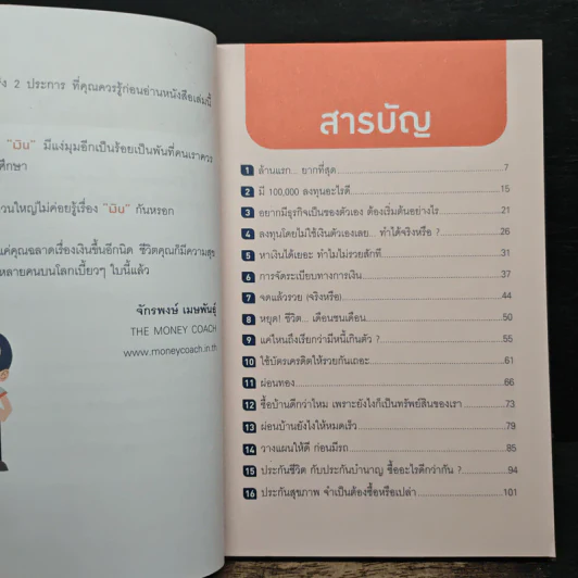 วางแผนการเงินให้รวยด้วยตัวเอง - จักรพงษ์ เมษพันธุ์ รูปที่ 8