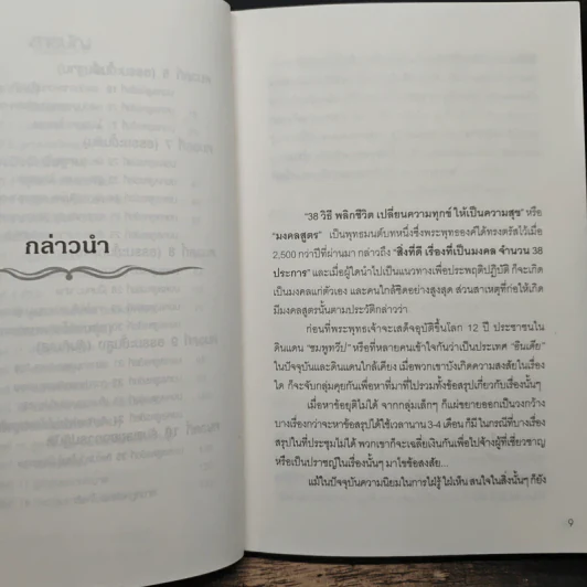38 วิธีพลิกชีวิต - ศรวัฒน์ ปริยัติเมธี รูปที่ 8