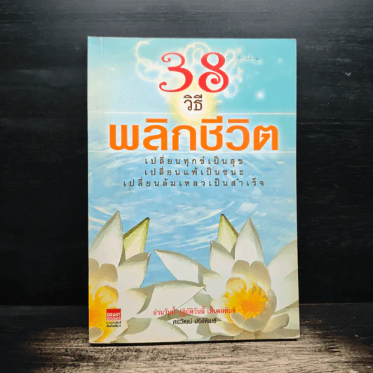 38 วิธีพลิกชีวิต - ศรวัฒน์ ปริยัติเมธี รูปที่ 1