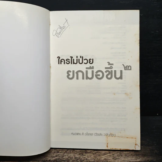 ใครไม่ป่วย ยกมือขึ้น เล่ม 2 - หมอแดง ดิ อโรคยา รูปที่ 6