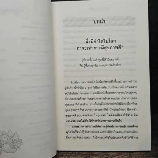 ใครไม่ป่วย ยกมือขึ้น เล่ม 2 - หมอแดง ดิ อโรคยา รูปที่ 9