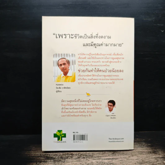 ใครไม่ป่วย ยกมือขึ้น เล่ม 2 - หมอแดง ดิ อโรคยา รูปที่ 2