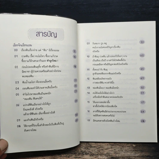 เรื่องฟัน เรื่องเยอะ - ทพ.วิทวัส สังขะวิชัย (หมอพรุน) รูปที่ 8