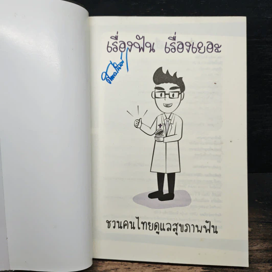 เรื่องฟัน เรื่องเยอะ - ทพ.วิทวัส สังขะวิชัย (หมอพรุน) รูปที่ 6