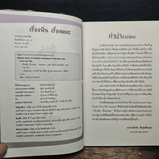 เรื่องฟัน เรื่องเยอะ - ทพ.วิทวัส สังขะวิชัย (หมอพรุน) รูปที่ 7