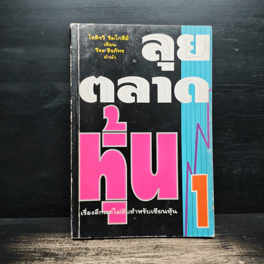 ลุยตลาดหุ้น 1 เรื่องลึกแต่ไม่ลับสำหรับเซียนหุ้น - โซติรวี ริมโกลีย์ รูปที่ 1