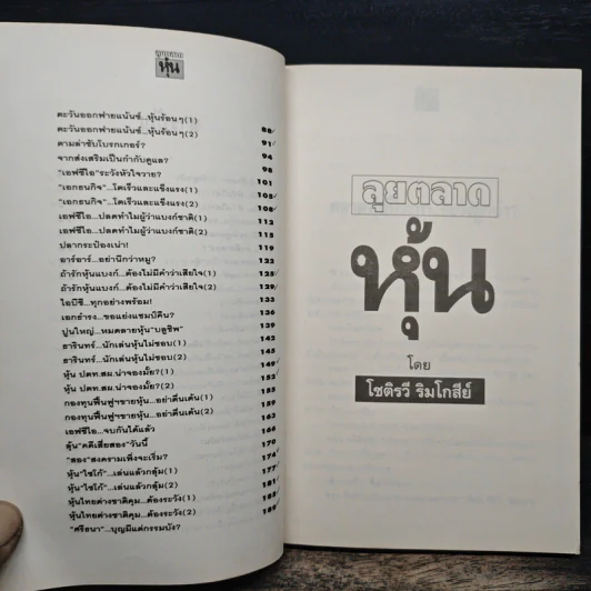 ลุยตลาดหุ้น 1 เรื่องลึกแต่ไม่ลับสำหรับเซียนหุ้น - โซติรวี ริมโกลีย์ รูปที่ 8