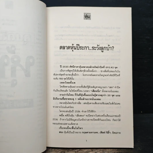 ลุยตลาดหุ้น 1 เรื่องลึกแต่ไม่ลับสำหรับเซียนหุ้น - โซติรวี ริมโกลีย์ รูปที่ 9