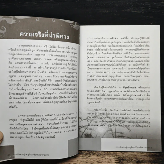 การเดินทางสู่ภพภูมิและชีวิตหลังความตาย - ทรงสมัย สุทธิธรรม รูปที่ 8